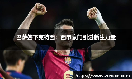 巴萨签下克特西：西甲豪门引进新生力量
