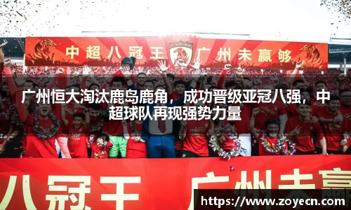 广州恒大淘汰鹿岛鹿角，成功晋级亚冠八强，中超球队再现强势力量