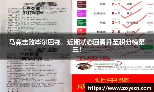 马竞击败毕尔巴鄂，近期状态回勇升至积分榜第三！