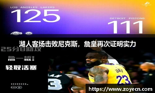 湖人客场击败尼克斯，詹皇再次证明实力