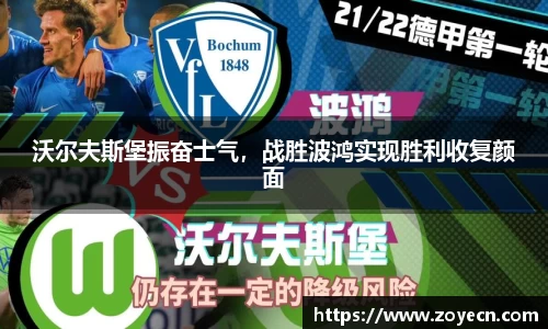 沃尔夫斯堡振奋士气，战胜波鸿实现胜利收复颜面