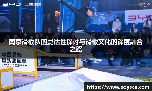 南京滑板队的灵活性探讨与滑板文化的深度融合之路