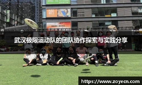 武汉极限运动队的团队协作探索与实践分享