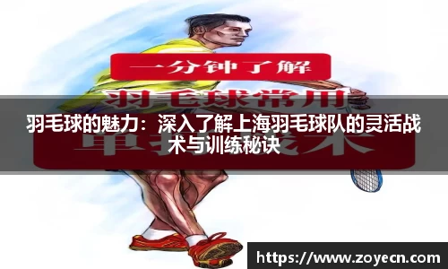 羽毛球的魅力：深入了解上海羽毛球队的灵活战术与训练秘诀