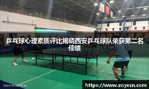 乒乓球心理素质评比揭晓西安乒乓球队荣获第二名佳绩