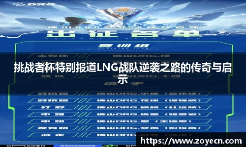 挑战者杯特别报道LNG战队逆袭之路的传奇与启示