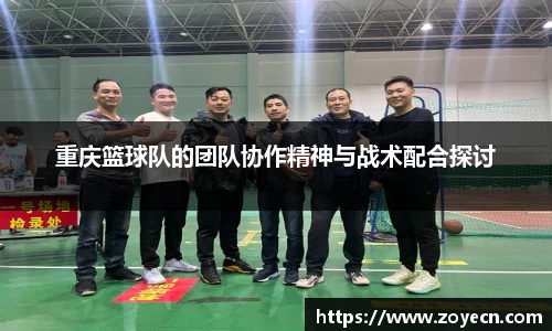 重庆篮球队的团队协作精神与战术配合探讨