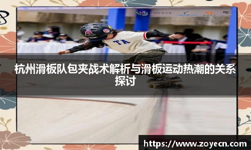杭州滑板队包夹战术解析与滑板运动热潮的关系探讨