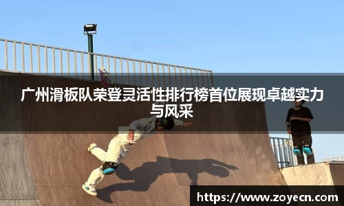 广州滑板队荣登灵活性排行榜首位展现卓越实力与风采