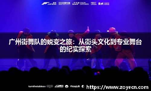 广州街舞队的蜕变之旅：从街头文化到专业舞台的纪实探索