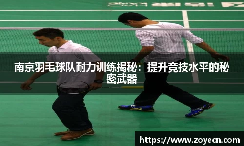 南京羽毛球队耐力训练揭秘:提升竞技水平的秘密武器