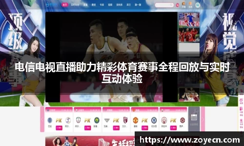 电信电视直播助力精彩体育赛事全程回放与实时互动体验