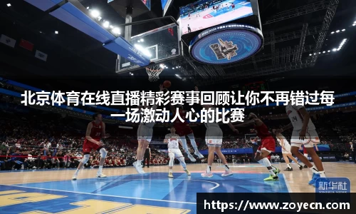 北京体育在线直播精彩赛事回顾让你不再错过每一场激动人心的比赛