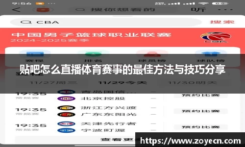 贴吧怎么直播体育赛事的最佳方法与技巧分享