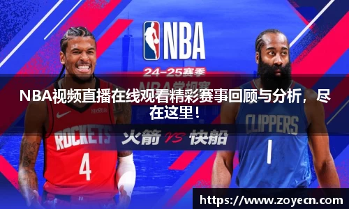 NBA视频直播在线观看精彩赛事回顾与分析，尽在这里！