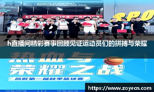 h直播间精彩赛事回顾见证运动员们的拼搏与荣耀