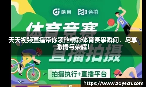 天天视频直播带你领略精彩体育赛事瞬间，尽享激情与荣耀！