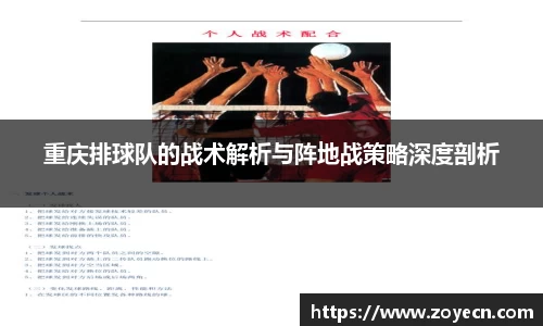 重庆排球队的战术解析与阵地战策略深度剖析