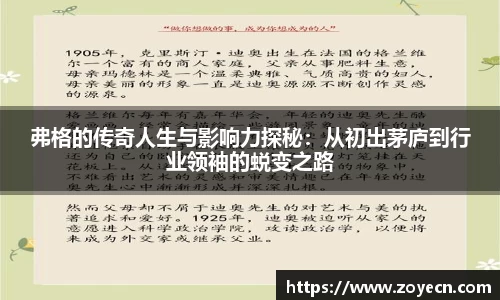 弗格的传奇人生与影响力探秘：从初出茅庐到行业领袖的蜕变之路