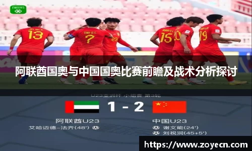 阿联酋国奥与中国国奥比赛前瞻及战术分析探讨