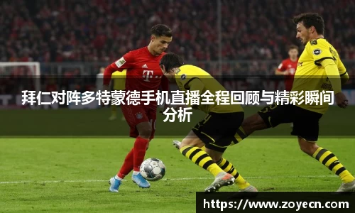 拜仁对阵多特蒙德手机直播全程回顾与精彩瞬间分析