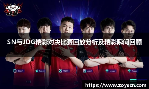 SN与JDG精彩对决比赛回放分析及精彩瞬间回顾