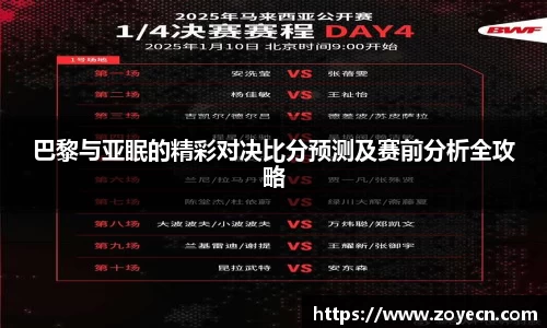 巴黎与亚眠的精彩对决比分预测及赛前分析全攻略