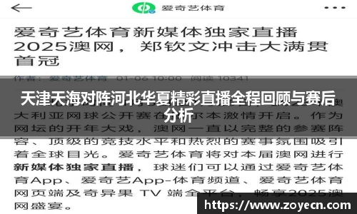 天津天海对阵河北华夏精彩直播全程回顾与赛后分析