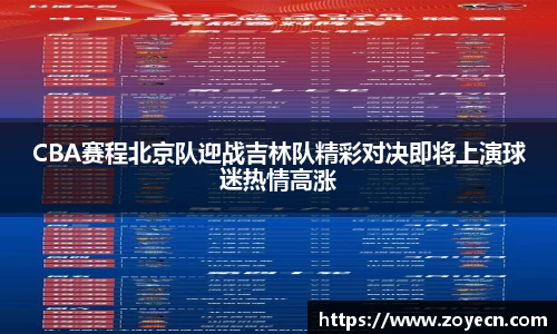 CBA赛程北京队迎战吉林队精彩对决即将上演球迷热情高涨