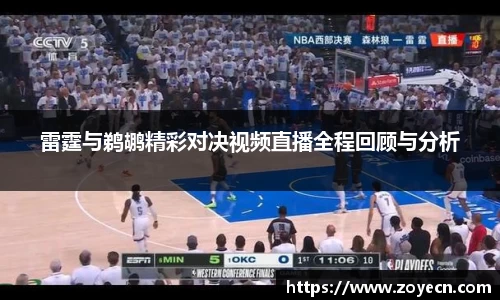 雷霆与鹈鹕精彩对决视频直播全程回顾与分析