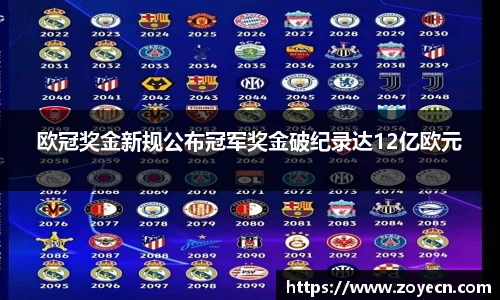 欧冠奖金新规公布冠军奖金破纪录达12亿欧元
