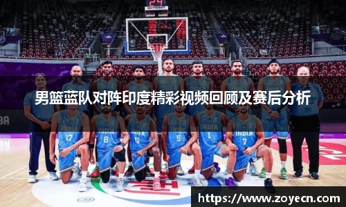 男篮蓝队对阵印度精彩视频回顾及赛后分析