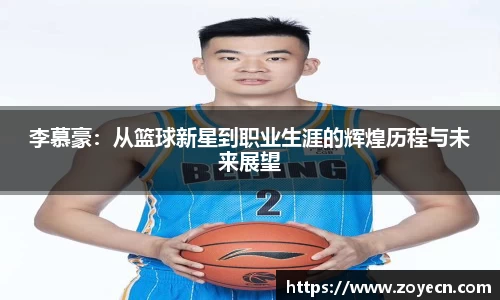 李慕豪：从篮球新星到职业生涯的辉煌历程与未来展望