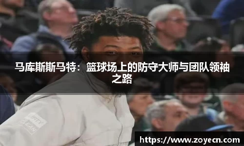 马库斯斯马特：篮球场上的防守大师与团队领袖之路
