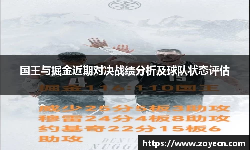 国王与掘金近期对决战绩分析及球队状态评估