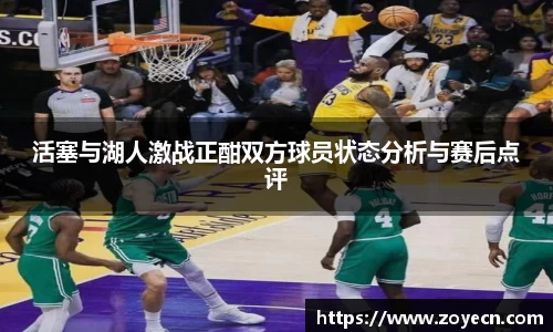 活塞与湖人激战正酣双方球员状态分析与赛后点评