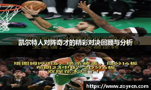 凯尔特人对阵奇才的精彩对决回顾与分析