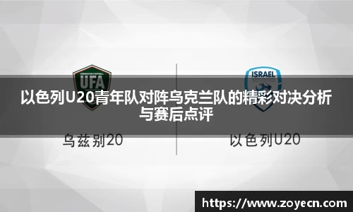 以色列U20青年队对阵乌克兰队的精彩对决分析与赛后点评