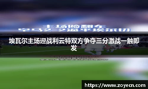 埃瓦尔主场迎战利云特双方争夺三分激战一触即发