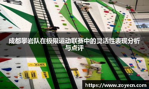 成都攀岩队在极限运动联赛中的灵活性表现分析与点评