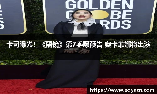 壹号国际卡司曝光！《黑镜》第7季曝预告 奥卡菲娜将出演