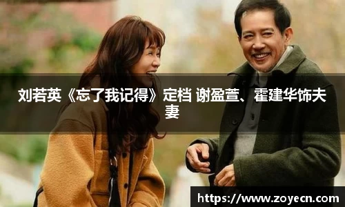 壹号国际刘若英《忘了我记得》定档 谢盈萱、霍建华饰夫妻