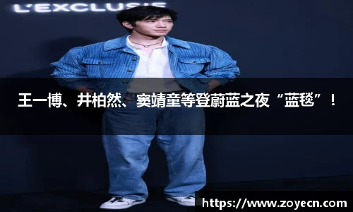 壹号国际王一博、井柏然、窦靖童等登蔚蓝之夜“蓝毯”！