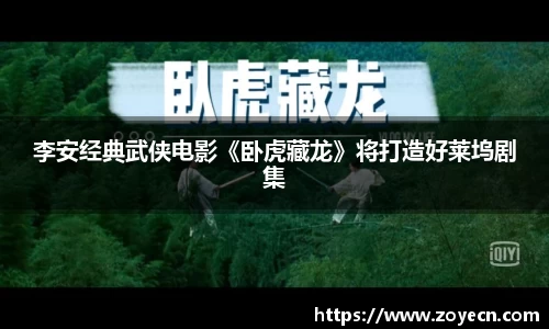 壹号国际李安经典武侠电影《卧虎藏龙》将打造好莱坞剧集